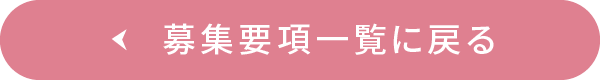 募集要項一覧に戻る