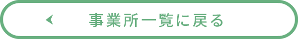 事業所一覧に戻る