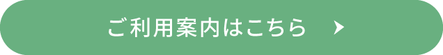 ご利用案内はこちら