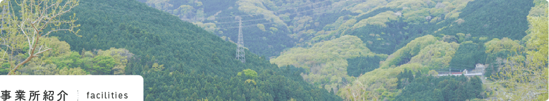 事業所案内