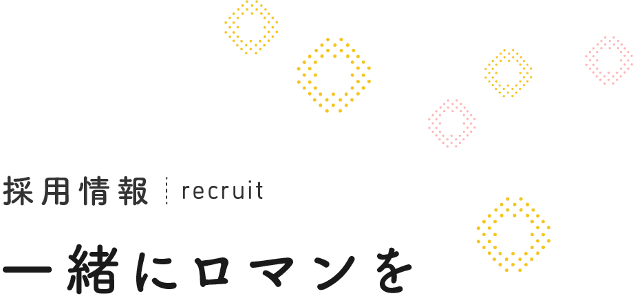 採用情報　recruit 一緒にロマンを