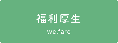 福利厚生