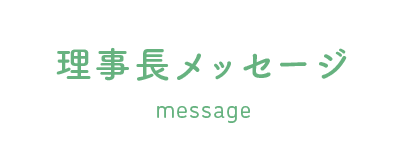 理事長メッセージ