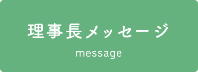 理事長メッセージ