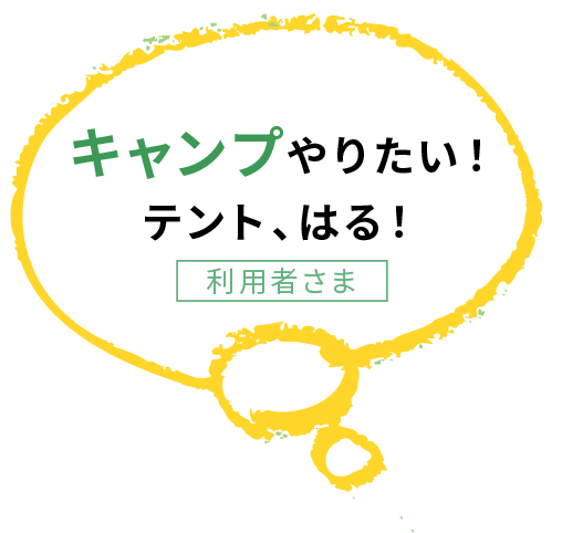 キャンプやりたい！テント、はる！利用者さま