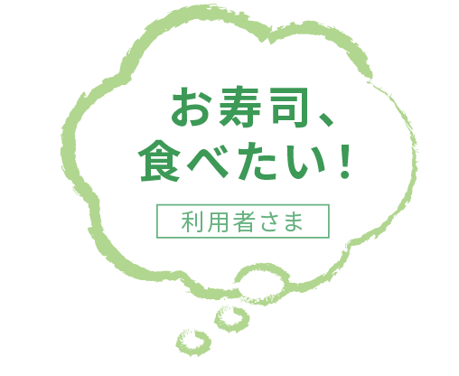 お寿司、 食べたい！利用者さま