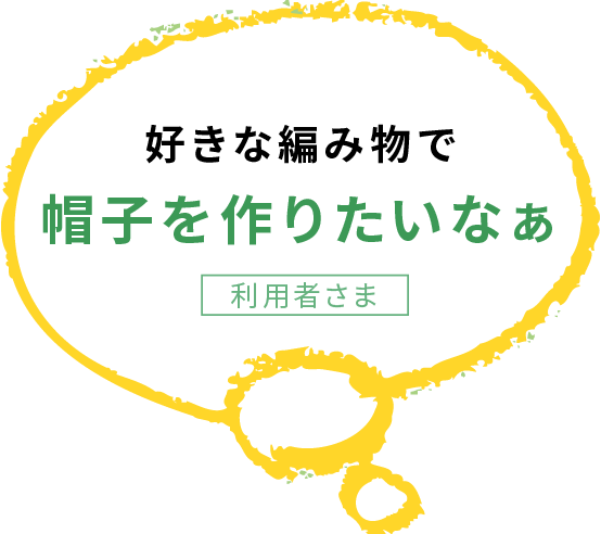 好きな編み物で 帽子を作りたいなぁ　利用者さま